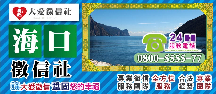 海口徵信社