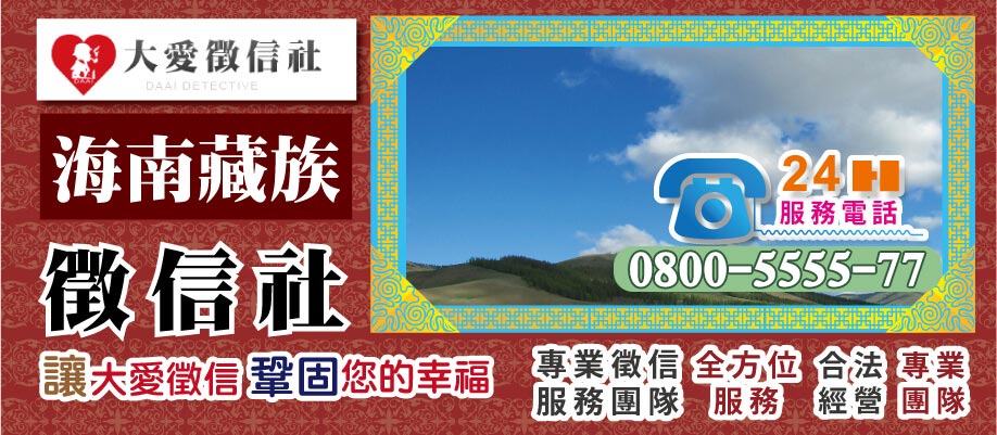 海南藏族自治州徵信社