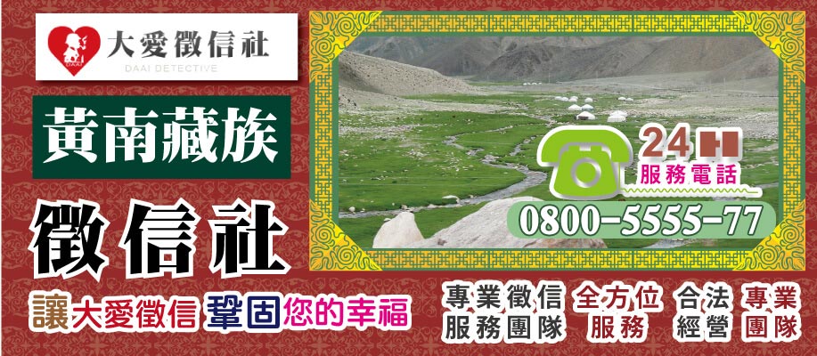 黃南藏族自治州徵信社