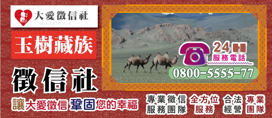 玉樹藏族自治州徵信社